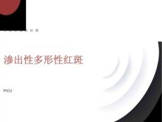 多形性渗出性红斑