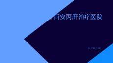 丙肝的治疗西安丙肝治疗医院