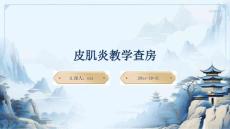 皮肌炎教学查房ppt