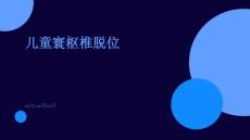 儿童寰枢椎脱位
