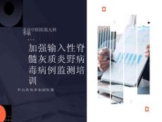 脊髓灰质炎培训材料