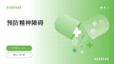 预防精神障碍ppt