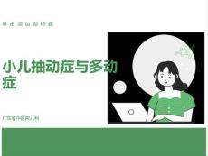 小儿抽动症与多动症