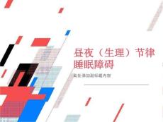 昼夜节律睡眠障碍