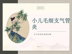 小儿毛细支气管炎