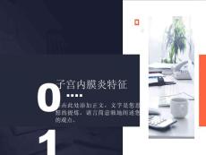 子宫内膜炎特征