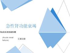 急性肾功能衰竭