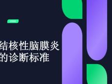 结核性脑膜炎诊断
