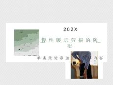 慢性腰肌劳损的防治