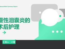 慢性泪囊炎护理
