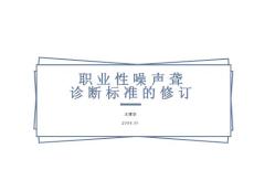 职业性噪声聋诊断标准的修订