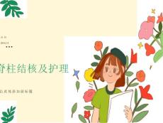 脊柱结核及护理
