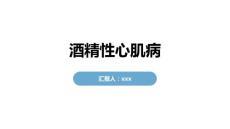 酒精性心肌病