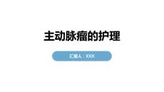主动脉瘤的护理