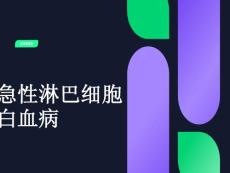 急性淋巴细胞白血病