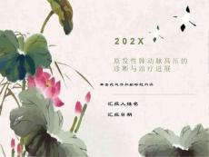 原发性肺动脉高压的诊断与治疗进展