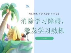 消除学习障碍激发学习动机
