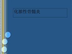 骨髓炎