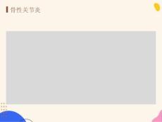 髋关节骨性关节炎