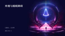 疼痛与睡眠障碍