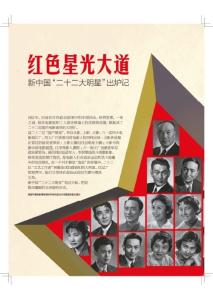 紅色星光大道 新中國“二十二大明星”出爐記《文史參考》2012年9月1日