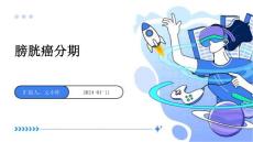 膀胱癌分期PPT