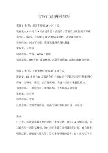 胃疼门诊病历书写