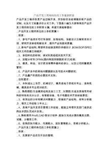 產(chǎn)品開發(fā)工程師崗位的工作最新職責(zé)