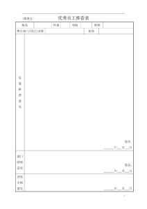 優(yōu)秀員工推薦表