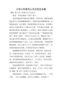 小學三年級寫人日記范文五篇