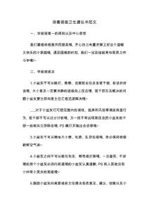 改善班級衛生建議書范文(七篇)