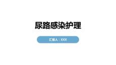 尿路感染护理
