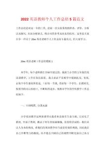2022英語教師個人工作總結(jié)5篇范文