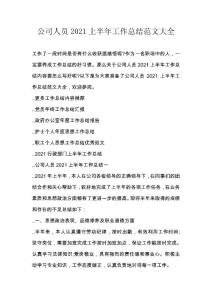 公司人員2021上半年工作總結(jié)范文大全