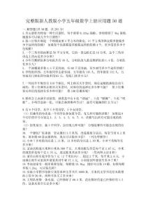完整版新人教版小學五年級數學上冊應用題50道下載
