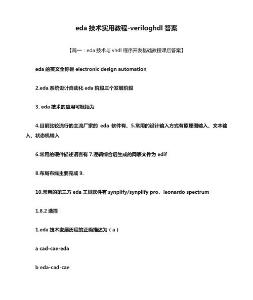 eda技術實用教程-veriloghdl答案