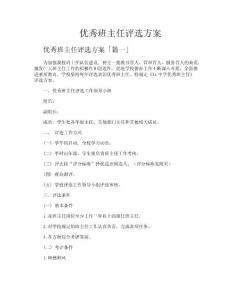 優秀班主任評選方案