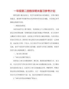一年級第二冊數(shù)學期末復習參考計劃