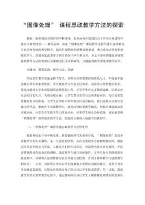 “圖像處理”課程思政教學方法的探索