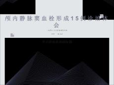 颅内静脉窦血栓形成诊治体会