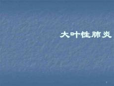 大叶性肺炎