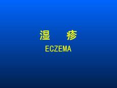 湿疹课件