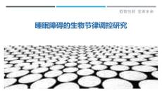 睡眠障碍的生物节律调控研究-洞察研究
