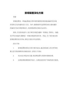 景觀裝置深化方案