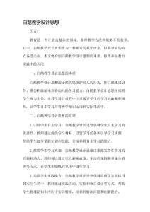 白鵝教學設計思想