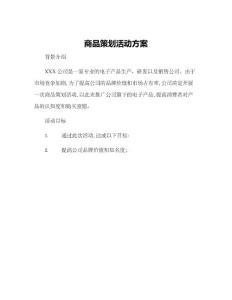 商品策劃活動方案