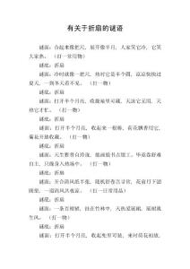 有關(guān)于折扇的謎語