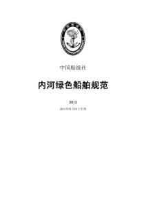 《內河綠色船舶規范》(最終版)