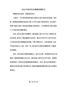 2024年讀書的樂趣演講稿范文(4篇)