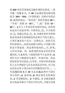 新GSP崗位管理制度及操作規程培訓試題